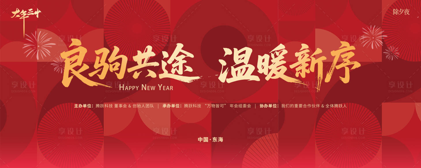 源文件下载【享设计】搜索编号：64510034645722099【元旦除夕马年新年活动背景板】