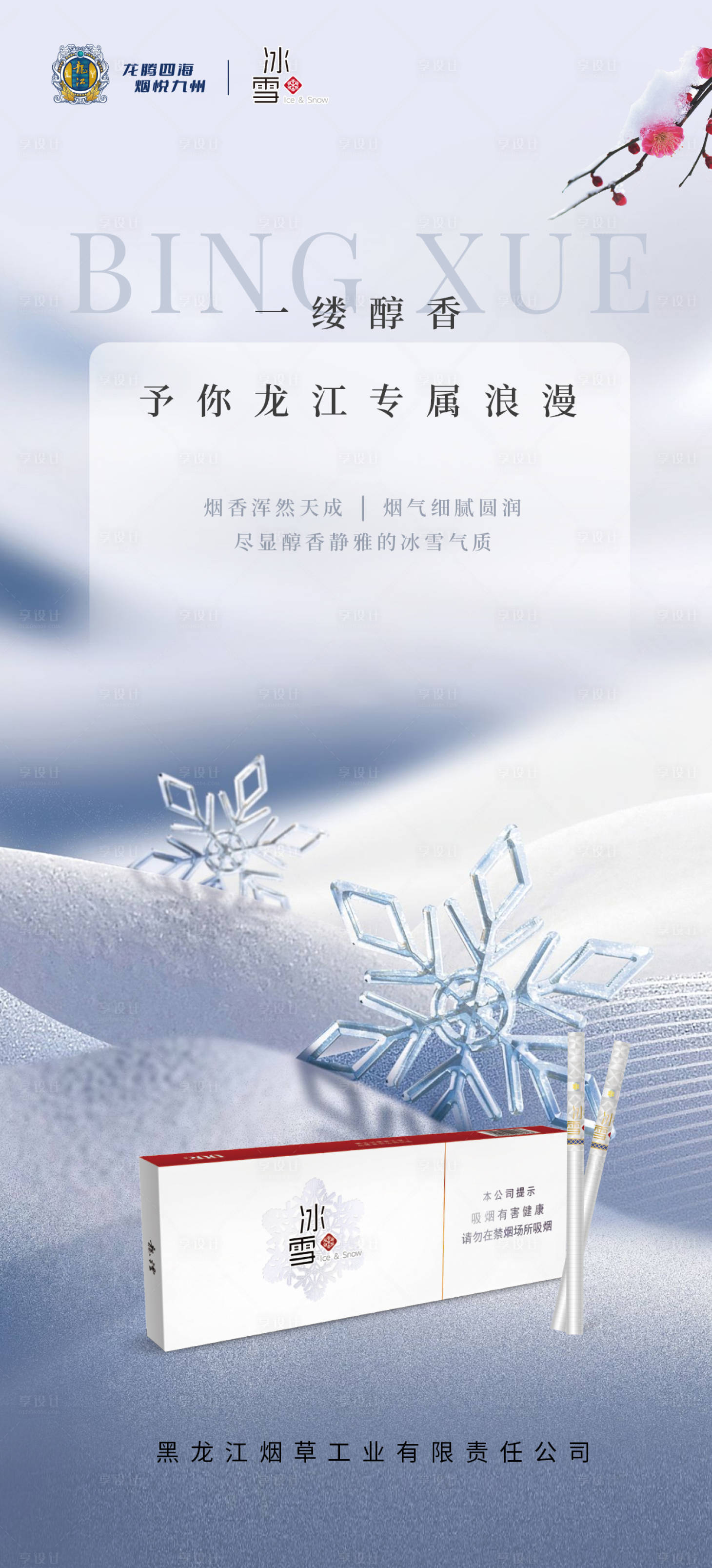 源文件下载【享设计】搜索编号：83650034360281202【海报节气海报冬至大雪】