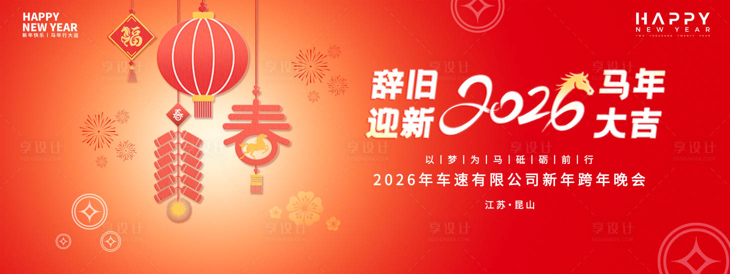 源文件下载【享设计】搜索编号：28960034345163435【马年年会主KV】