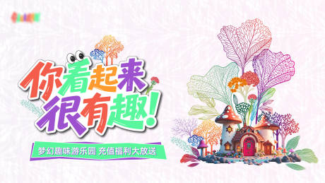 源文件下载【享设计】搜索编号：35330034336186609【游乐场主题活动主画面】