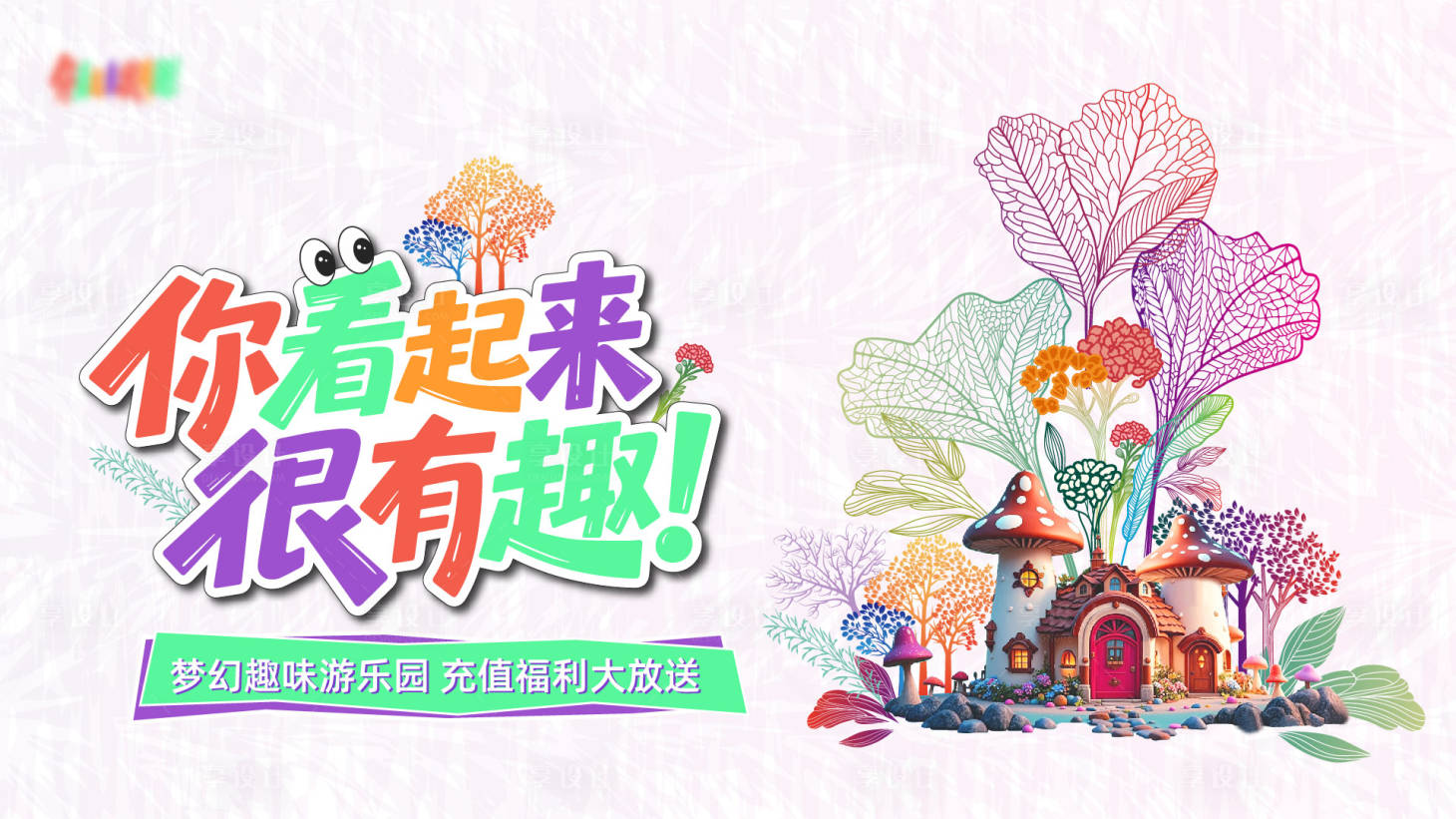 源文件下载【享设计】搜索编号：35330034336186609【游乐场主题活动主画面】