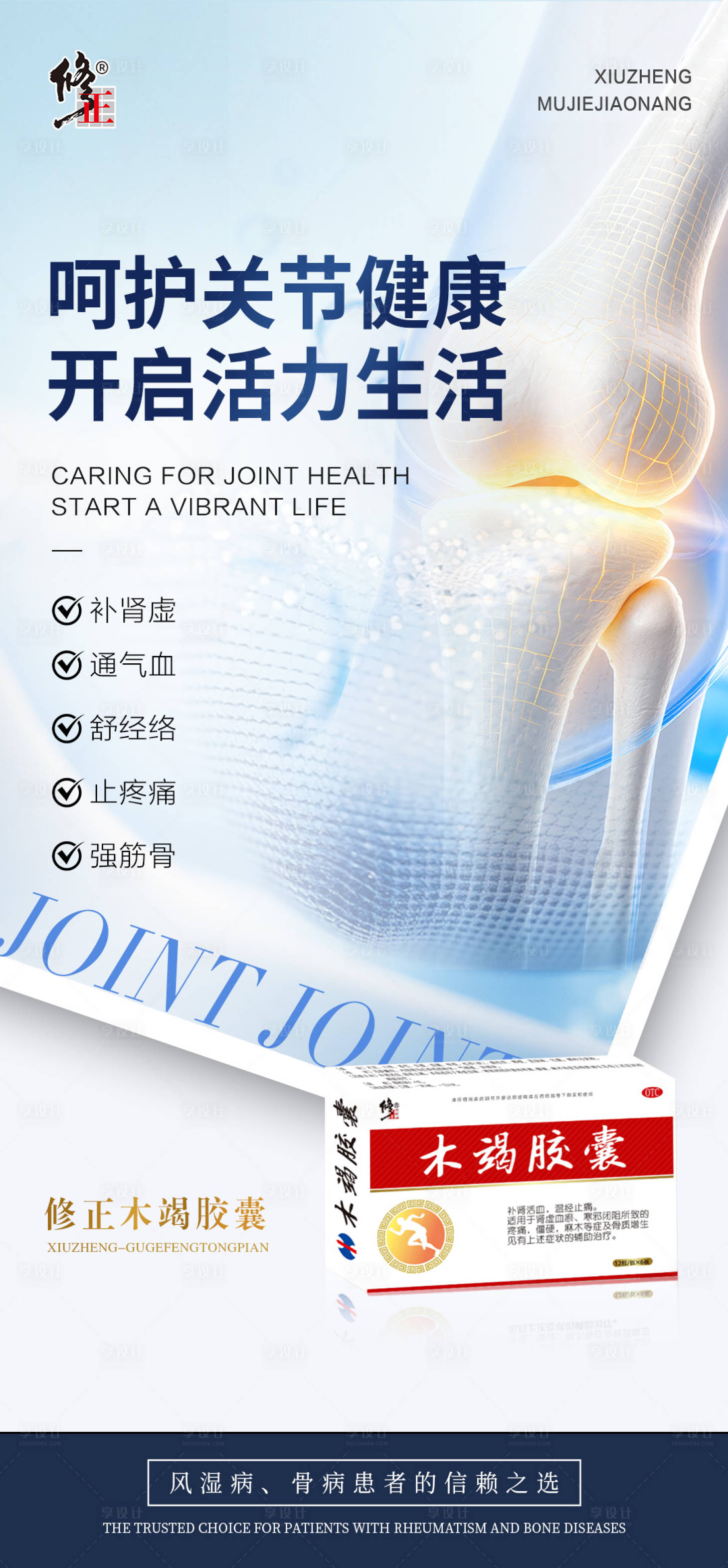 源文件下载【享设计】搜索编号：73980034220737116【关节健康产品海报】