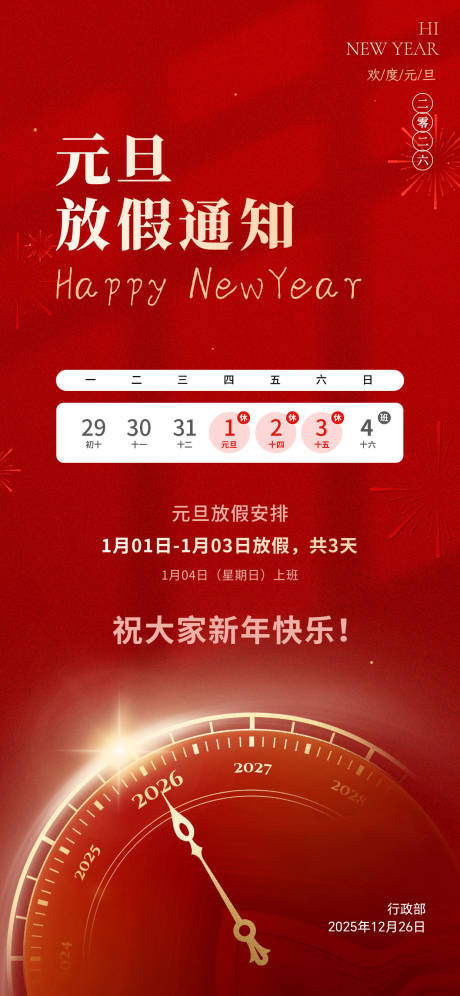 源文件下载【享设计】搜索编号：20580034666826762【2026元旦放假通知海报】