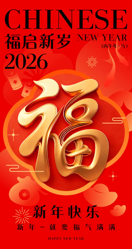 源文件下载【享设计】搜索编号：68300034611101217【马年宣传海报】