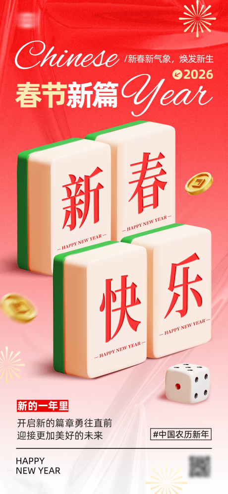 源文件下载【享设计】搜索编号：25020034698311813【新年新春大字海报】