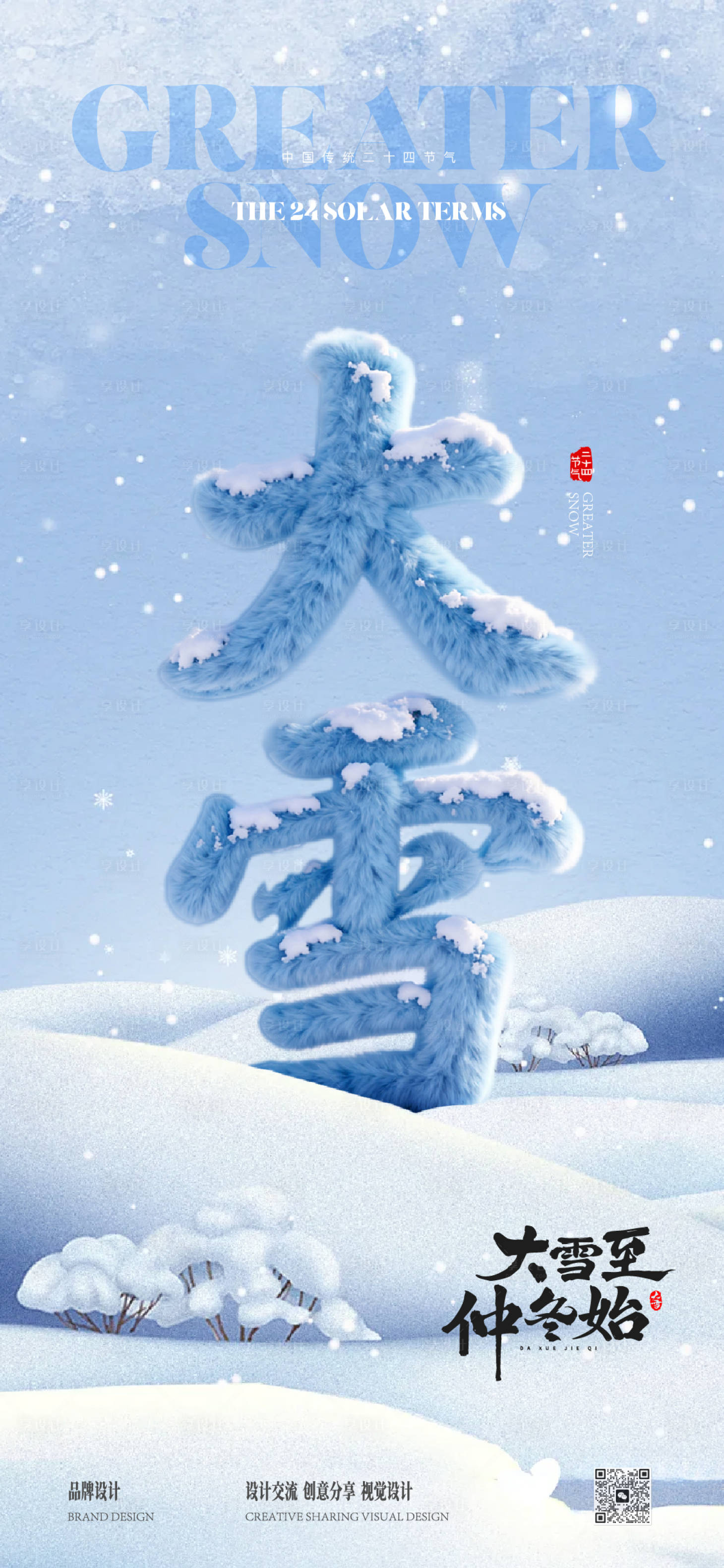 源文件下载【享设计】搜索编号：93520034312501765【大雪海报】