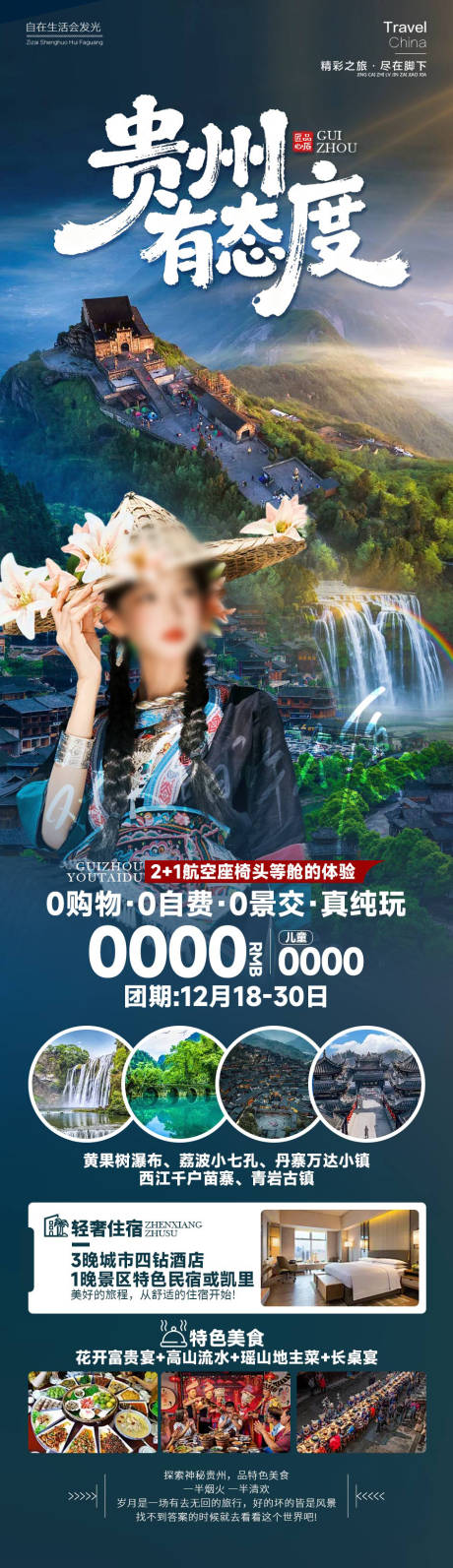 源文件下载【享设计】搜索编号：89350034566392697【贵州有态度旅游长图海报】