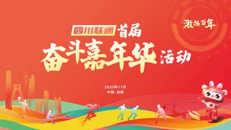 源文件下载【享设计】搜索编号：76320034291352143【奋斗嘉年华主视觉】