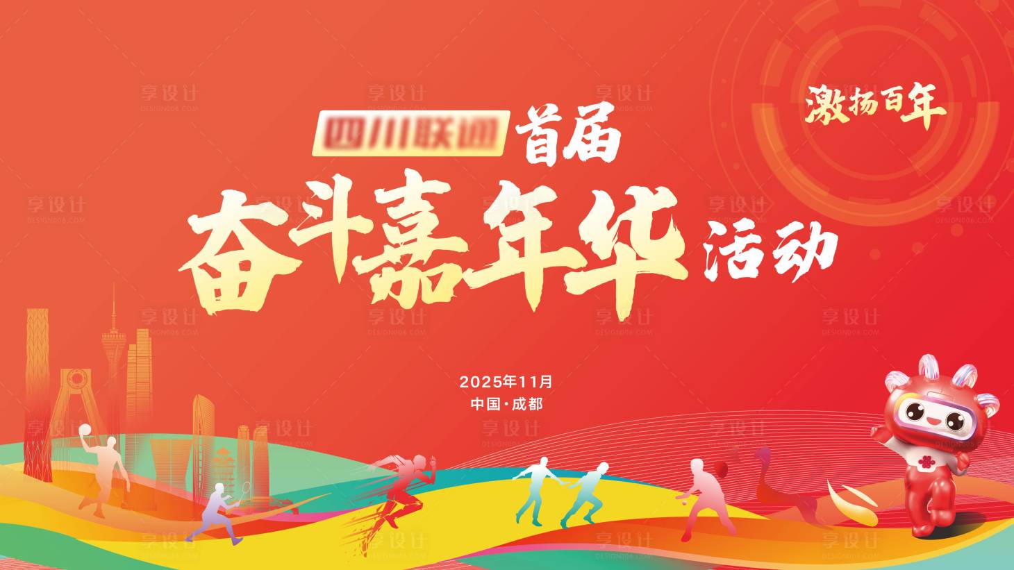 源文件下载【享设计】搜索编号：76320034291352143【奋斗嘉年华主视觉】