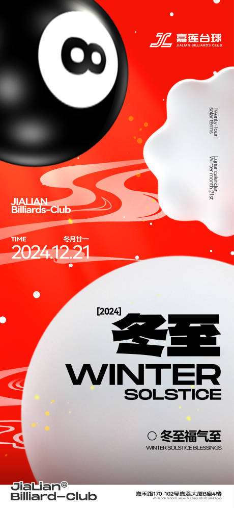 源文件下载【享设计】搜索编号：65320034471558826【冬至海报台球饺子小年】