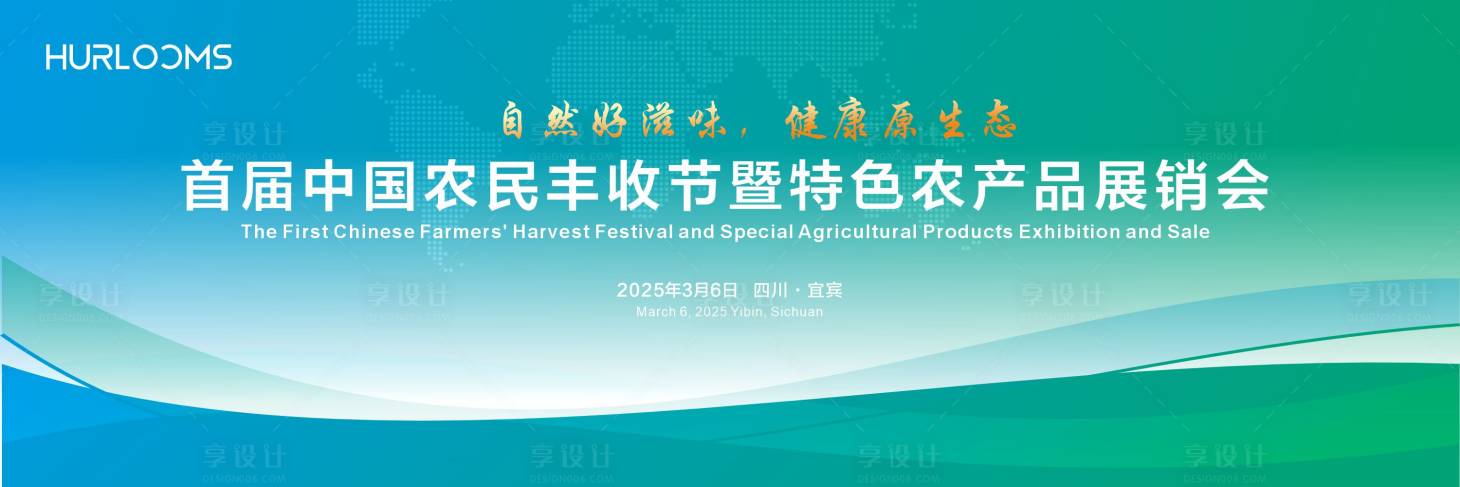 源文件下載【享設(shè)計(jì)】搜索編號(hào)：11020034509859729【特色農(nóng)產(chǎn)品展銷會(huì)活動(dòng)背景板】
