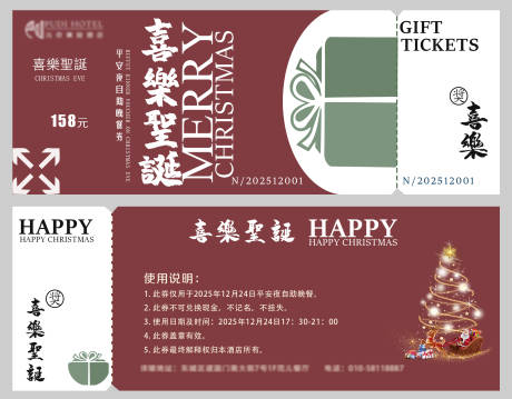 源文件下载【享设计】搜索编号：85690034565262872【平安夜餐券】