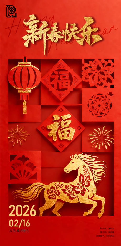 源文件下载【享设计】搜索编号：17290034664193169【马年除夕剪纸海报】