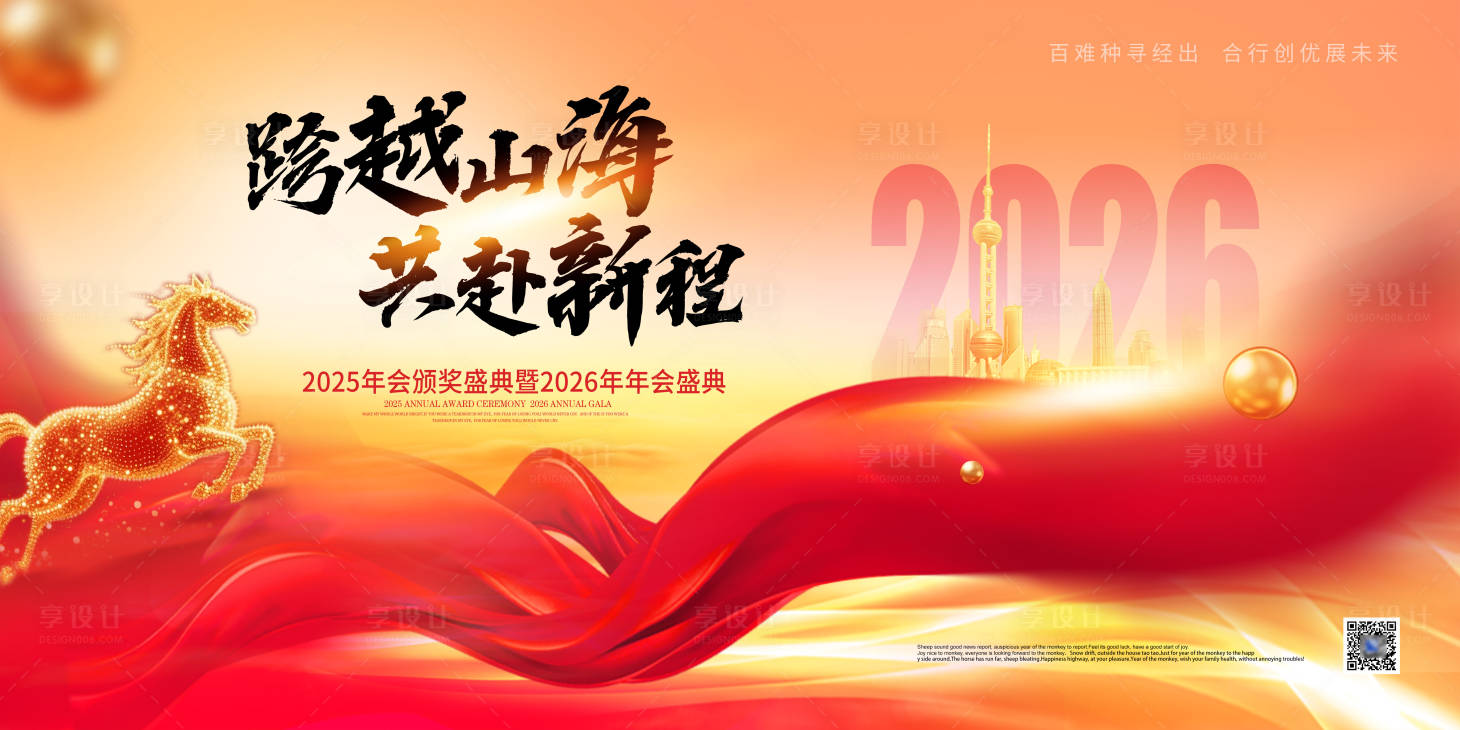 源文件下载【享设计】搜索编号：54400034454203210【2026年年庆活动背景板 】