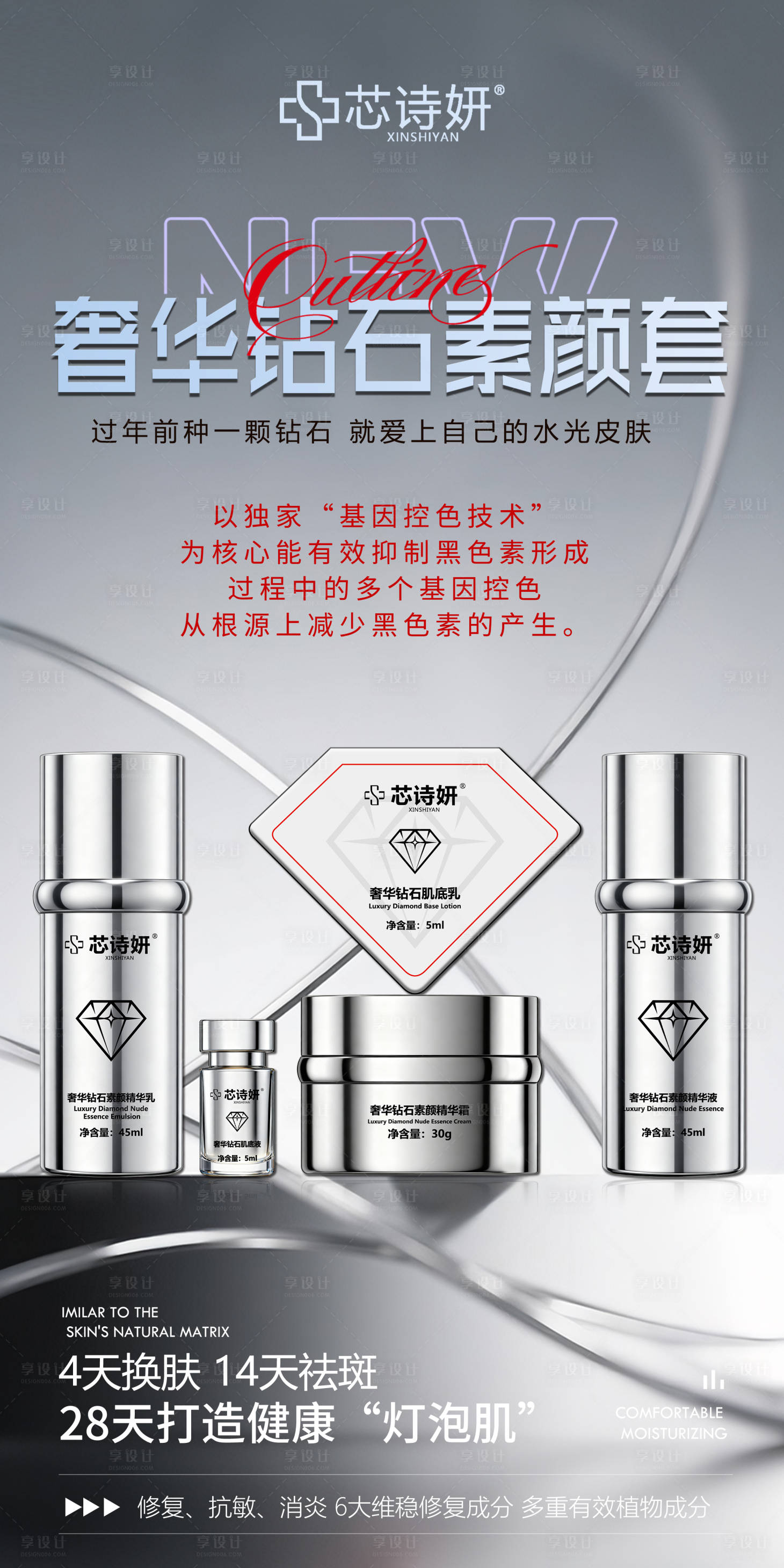 源文件下载【享设计】搜索编号：54090034356422023【奢华钻石素颜套装海报】