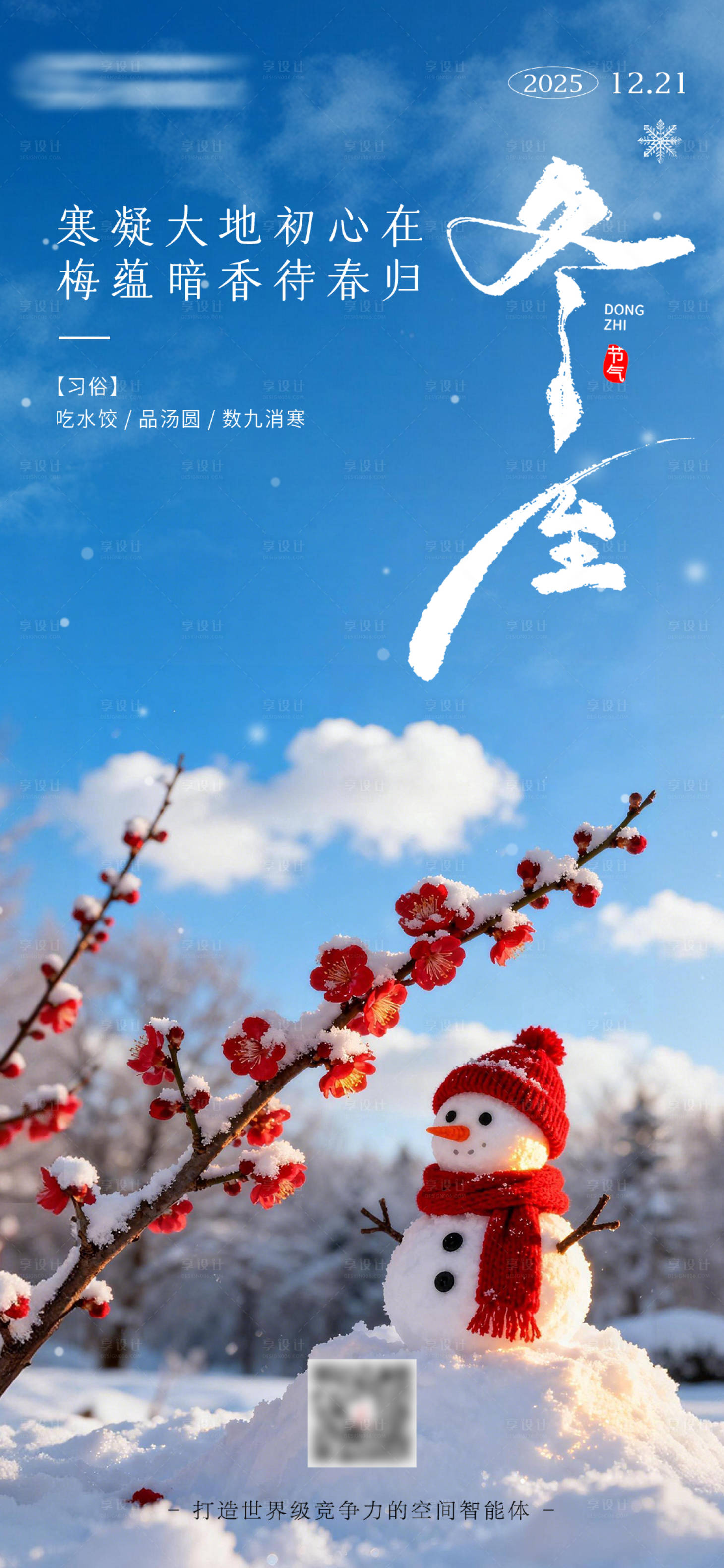 源文件下载【享设计】搜索编号：94800034317501970【冬至节气海报】