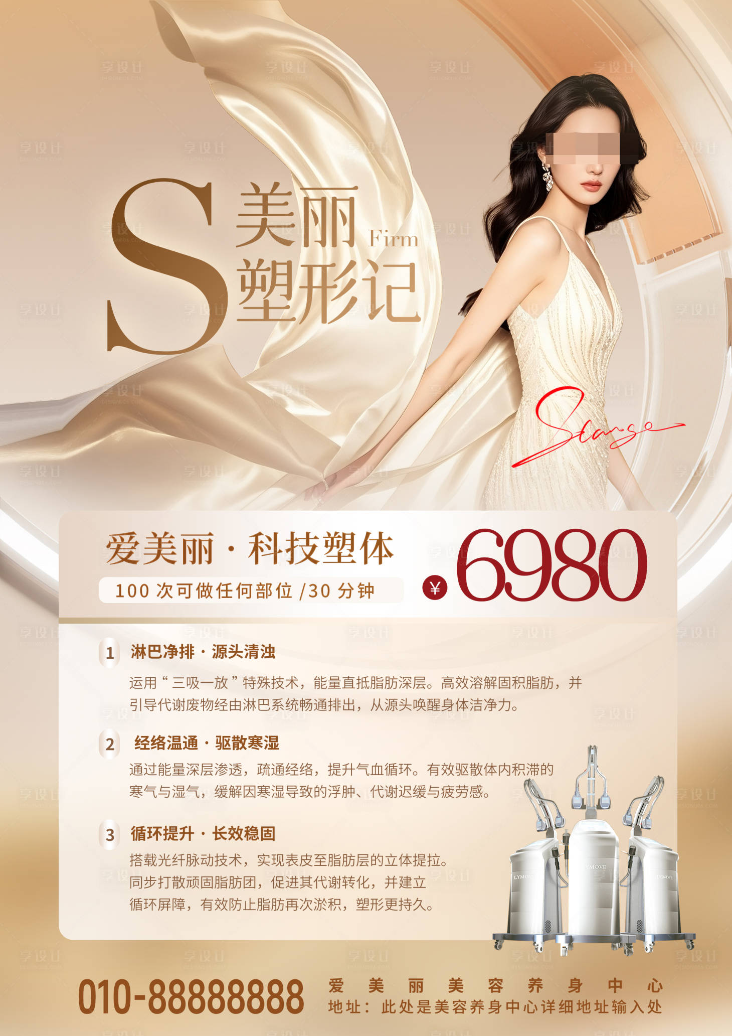 源文件下载【享设计】搜索编号：99850034782685248【医美科技塑身卡项海报】