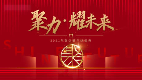 源文件下載【享設計】搜索編號：93340034607077145【品牌年會背景板】