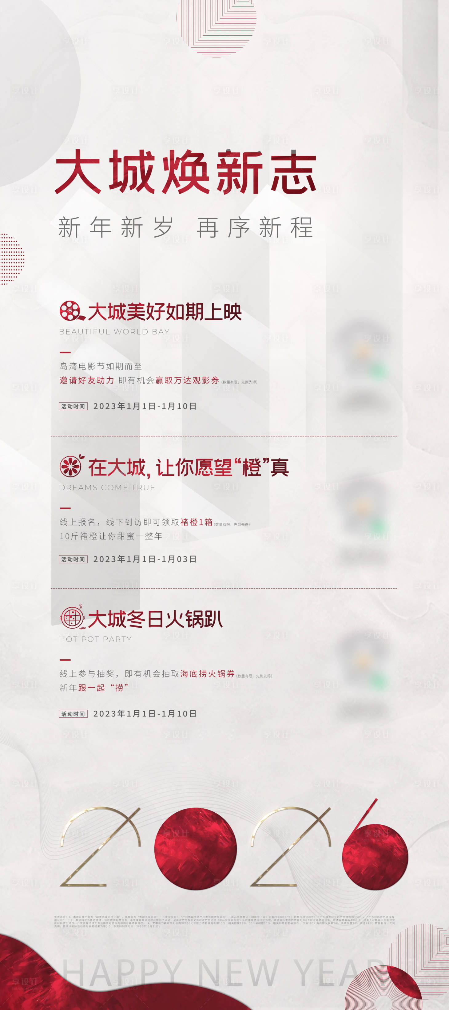 源文件下载【享设计】搜索编号：76400034591291916【2026元旦暖场活动】