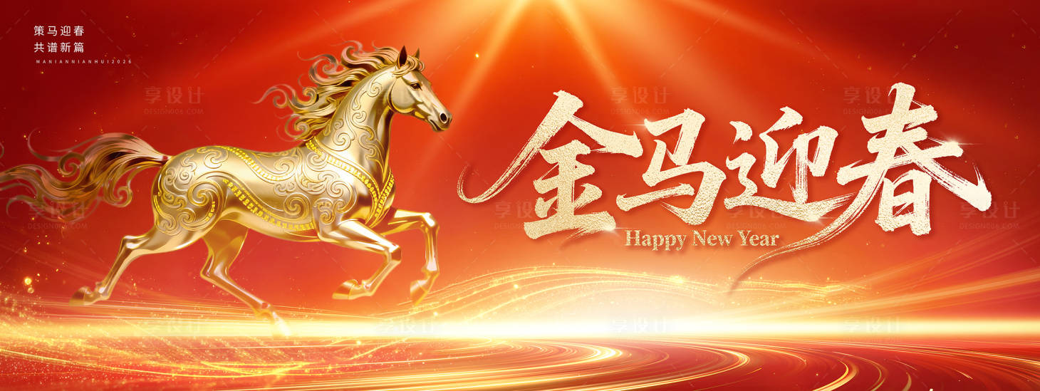 源文件下载【享设计】搜索编号：56590034326459111【2026金马迎春】