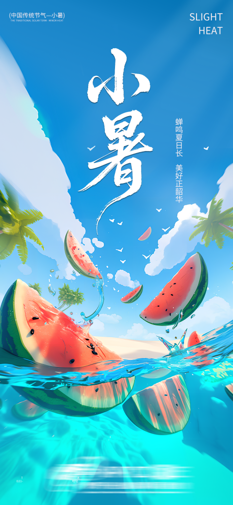 源文件下载【享设计】搜索编号：32850034488724529【小暑节气海报  】