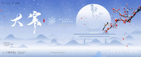 源文件下载【享设计】搜索编号：97460034748862206【大寒节气展板】