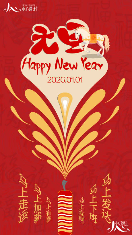 源文件下载【享设计】搜索编号：55760034682121723【2026马年元旦宣传海报】