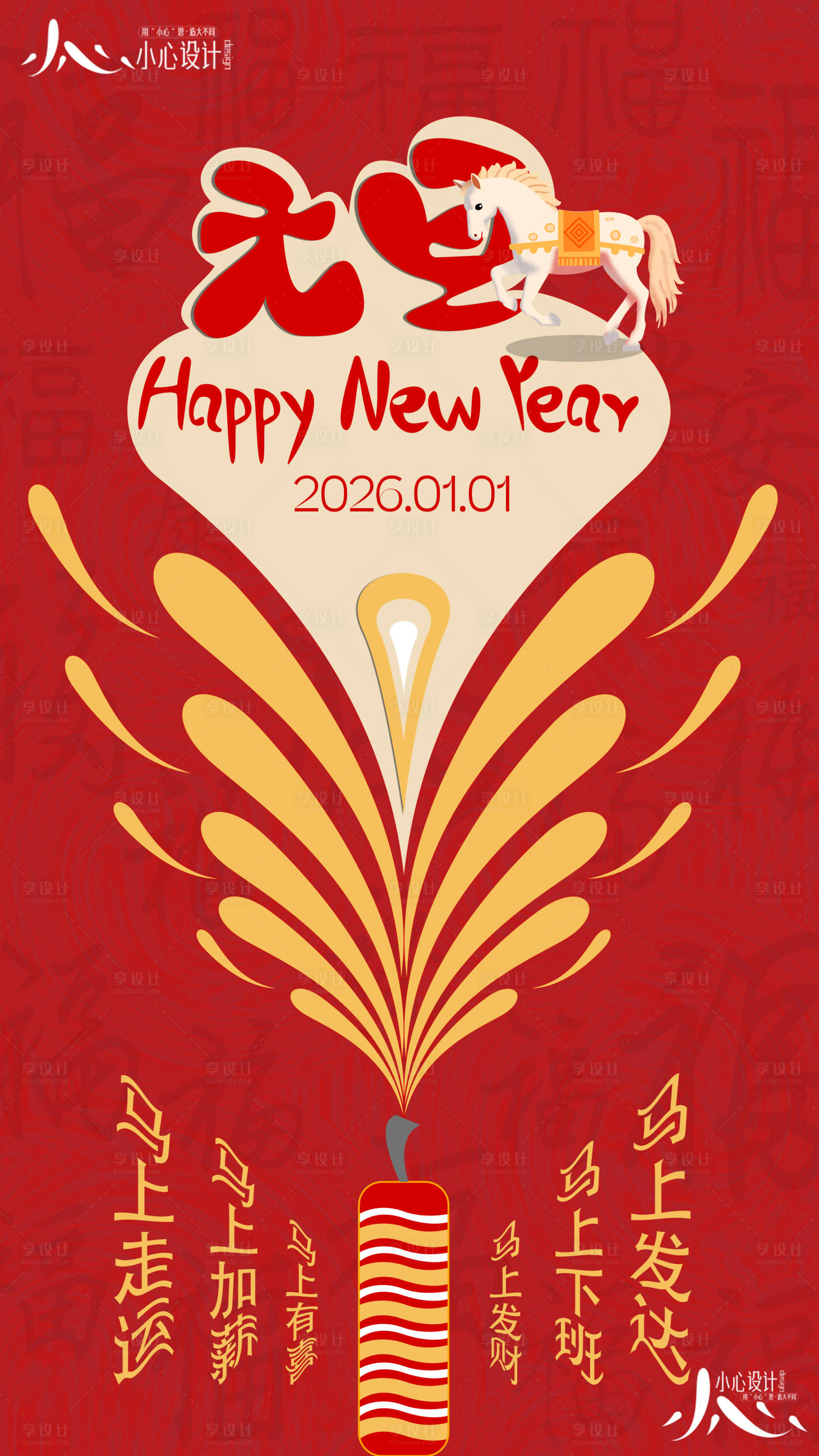 源文件下载【享设计】搜索编号：55760034682121723【2026马年元旦宣传海报】