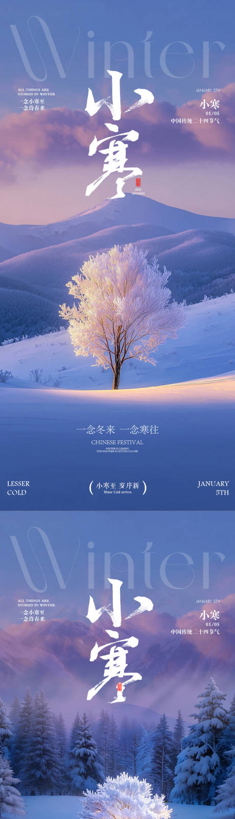 源文件下载【享设计】搜索编号：29660034567893461【小寒风景宣传海报】