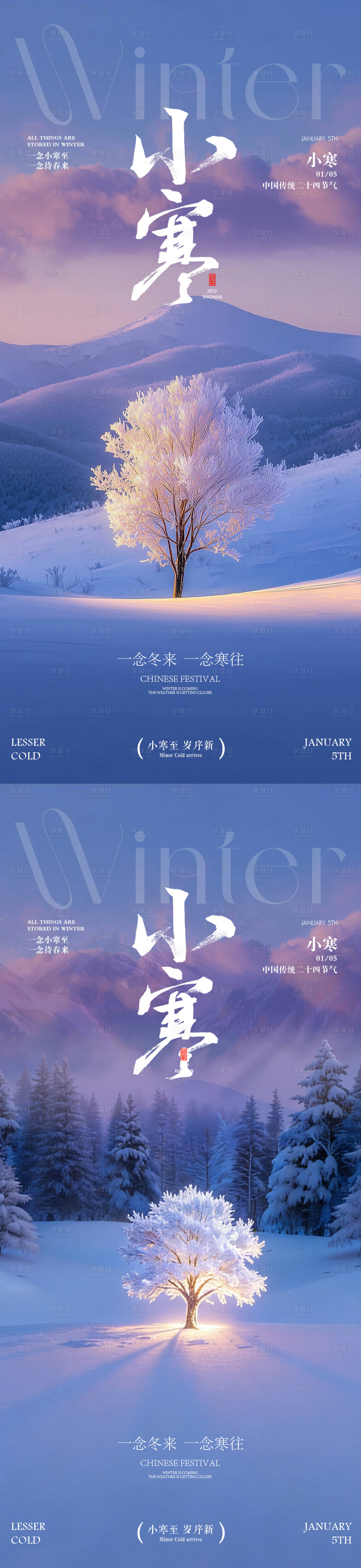 源文件下载【享设计】搜索编号：29660034567893461【小寒风景宣传海报】