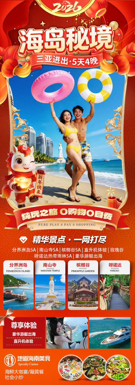 源文件下载【享设计】搜索编号：99730034398032389【海南三亚高端旅游春节海报】