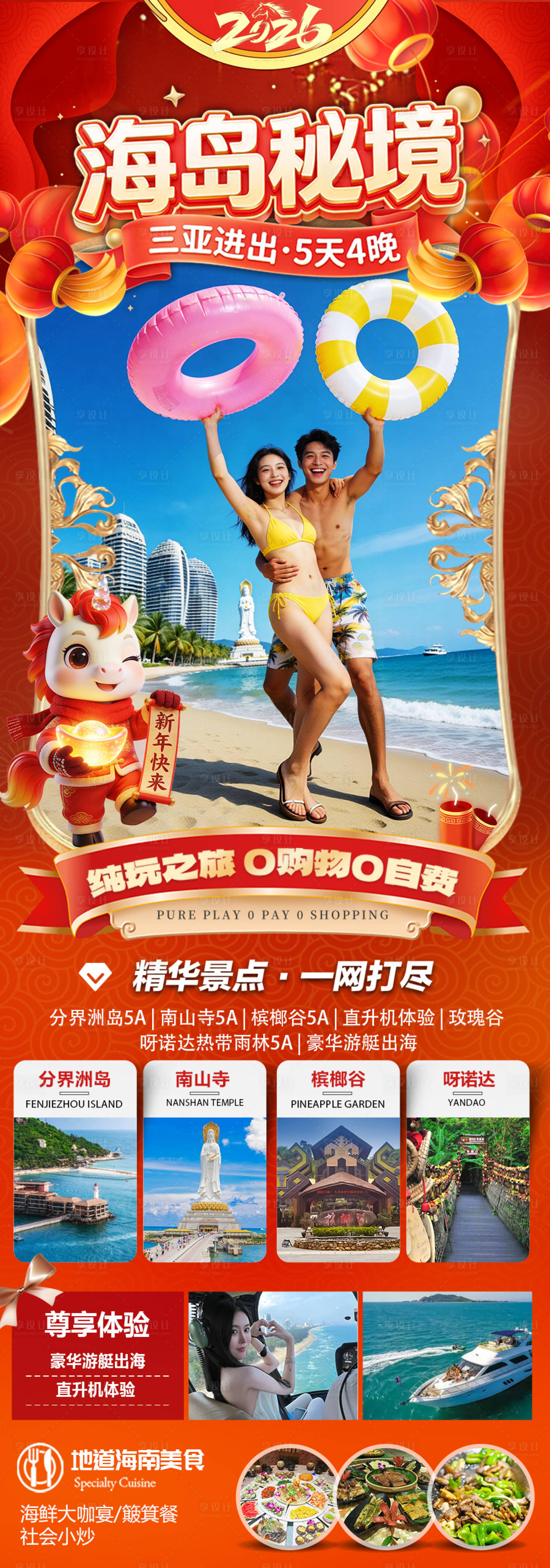 源文件下载【享设计】搜索编号：99730034398032389【海南三亚高端旅游春节海报】