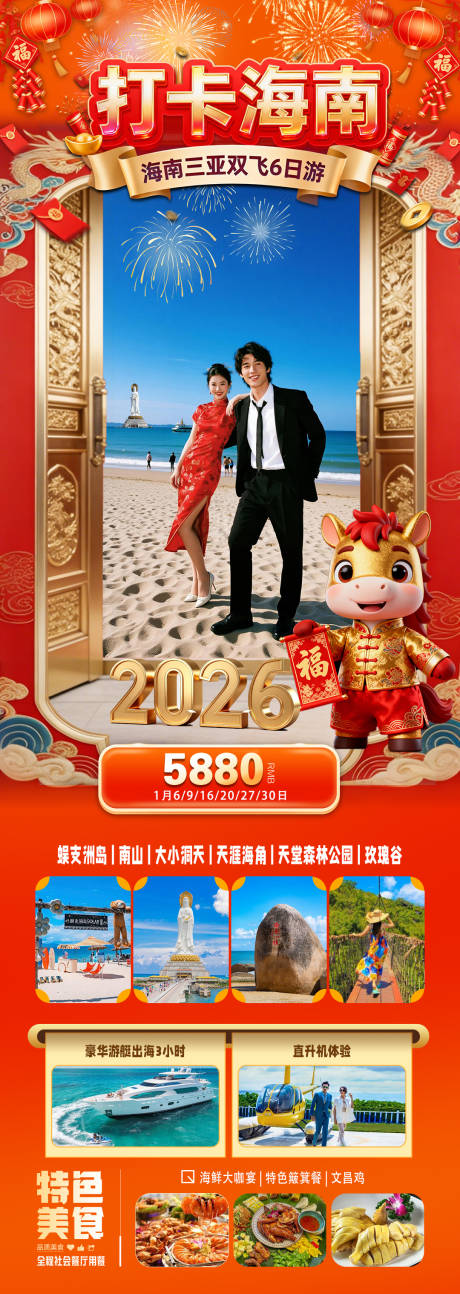 源文件下载【享设计】搜索编号：16430034682219254【海南三亚高端旅游春节海报】