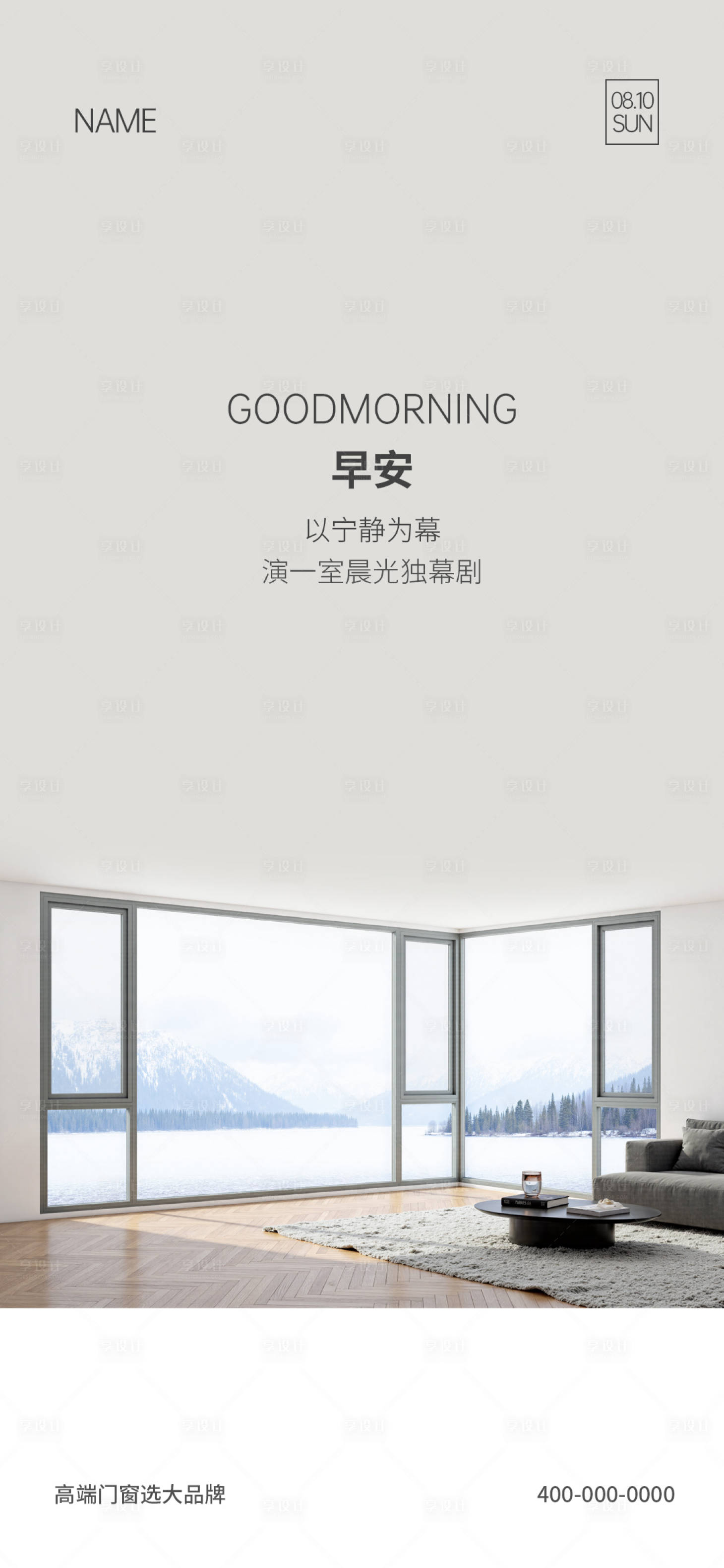 源文件下载【享设计】搜索编号：43500034762053604【门窗早安海报】