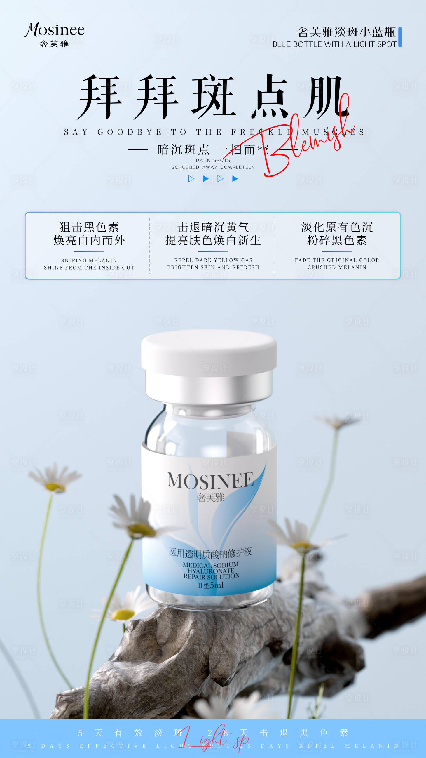 源文件下载【享设计】搜索编号：22390034456931871【淡斑产品海报】