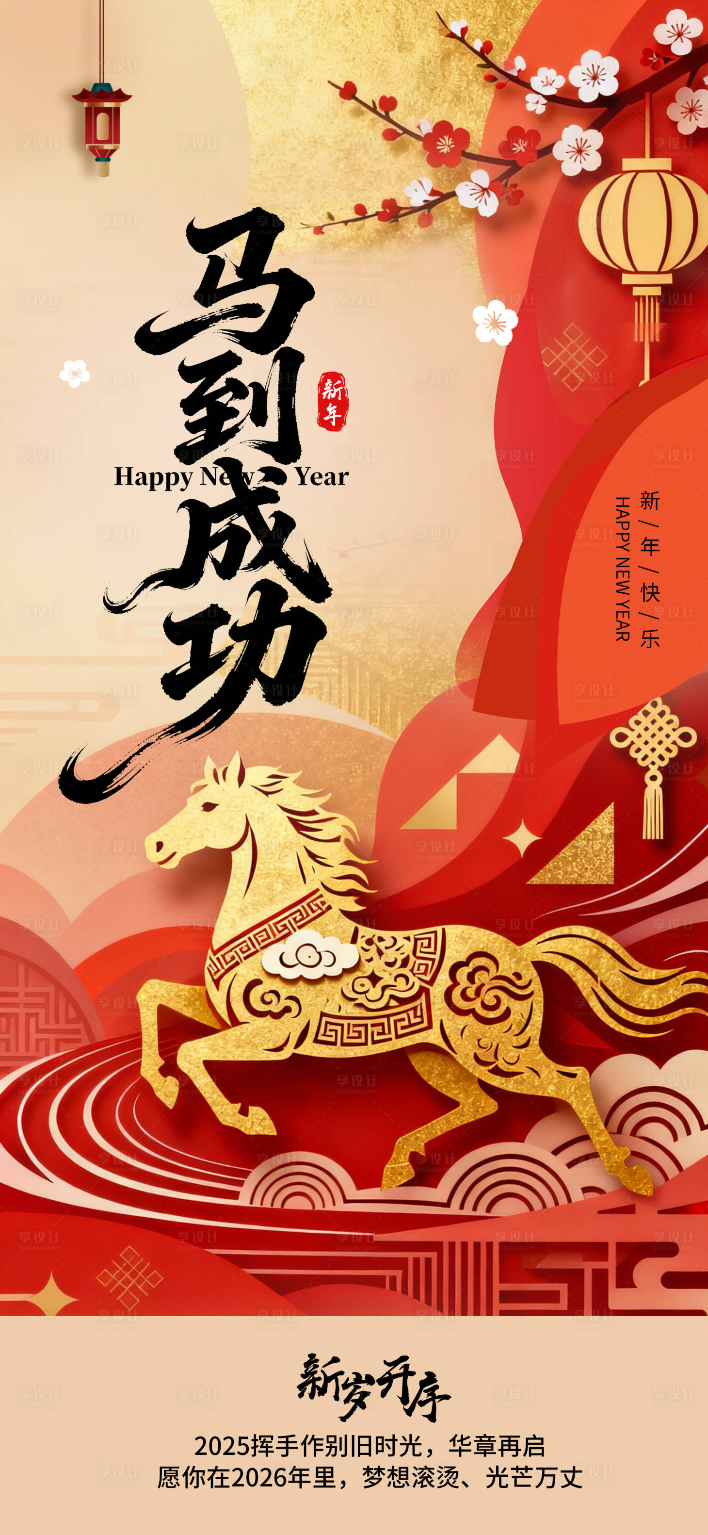 源文件下载【享设计】搜索编号：49910034664611858【2026马年快乐海报】