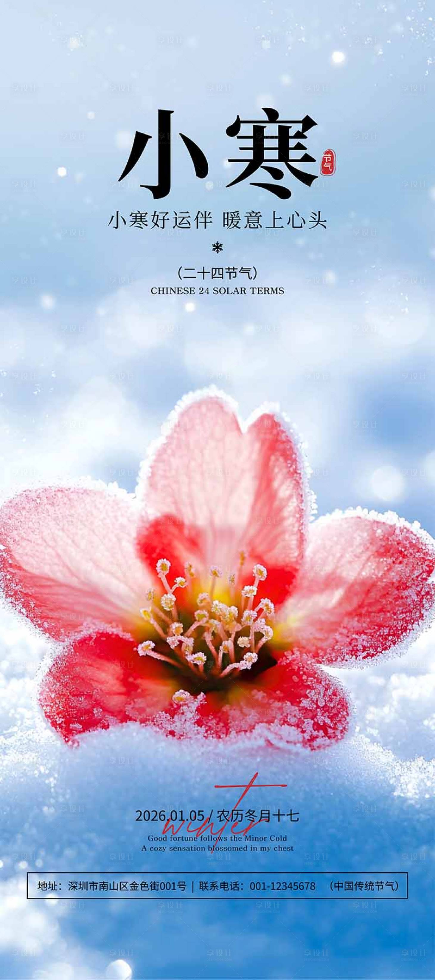 源文件下载【享设计】搜索编号：92910034737929845【小寒节气海报】