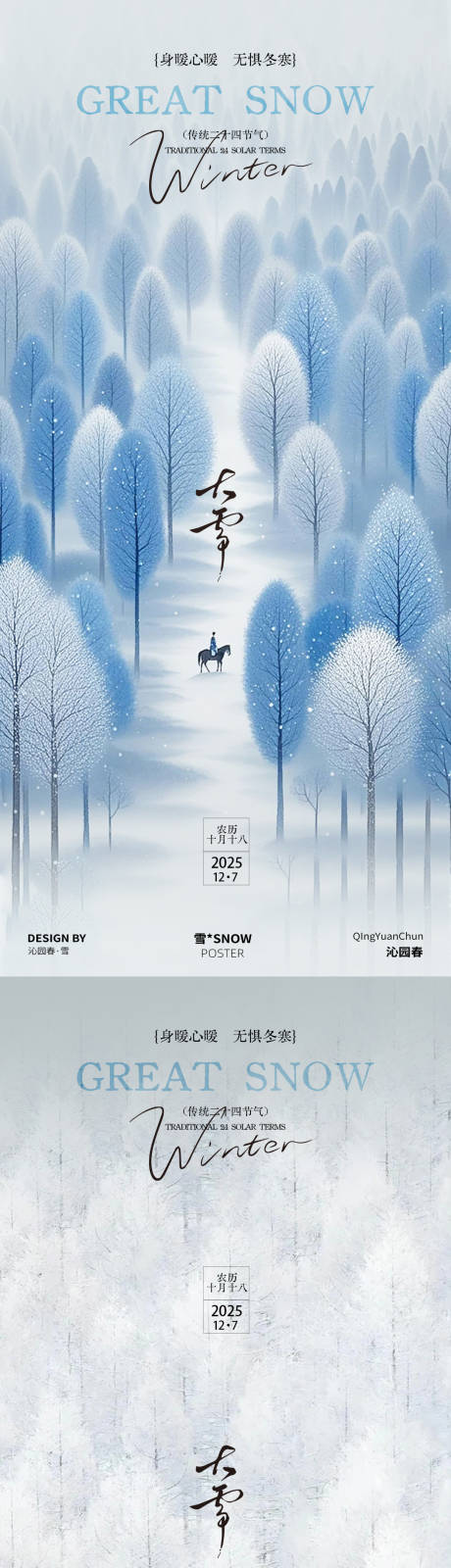 源文件下载【享设计】搜索编号：11740034387682765【大雪节气系列海报】