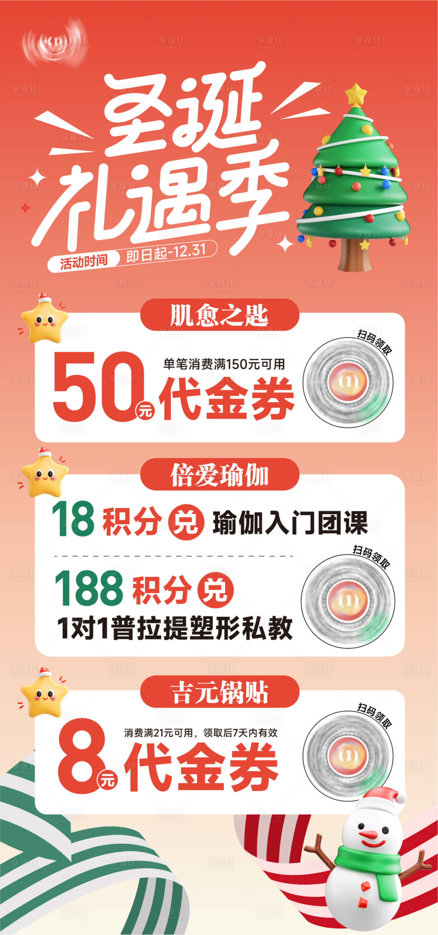 源文件下载【享设计】搜索编号：40460034544644854【圣诞节商场代金券活动海报】