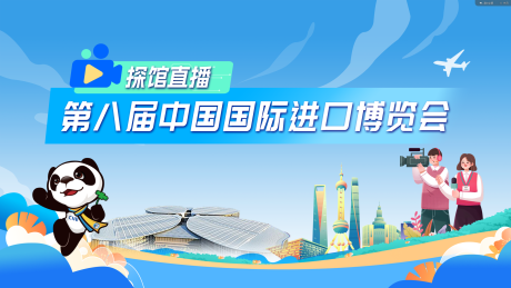 源文件下载【享设计】搜索编号：69650034581462131【国际进口博览会会议背景板】