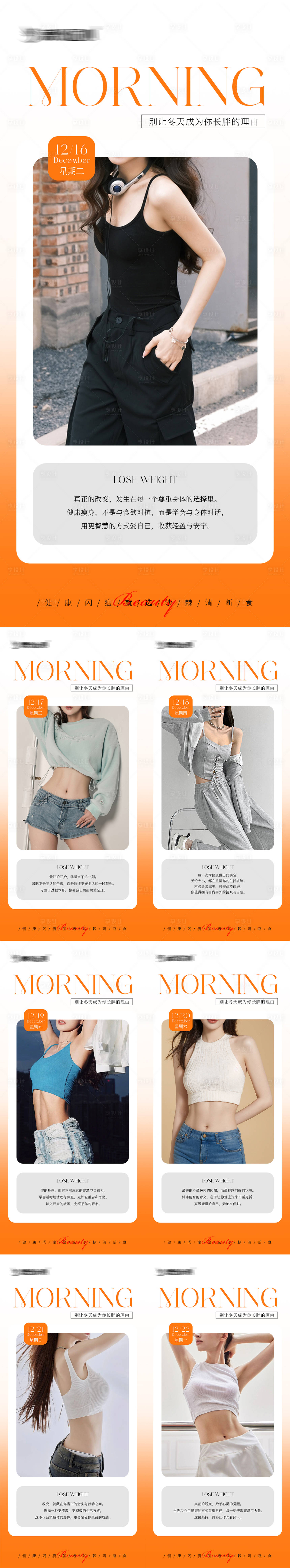 源文件下载【享设计】搜索编号：98790034608609283【早安瘦身医美减肥日签系列海报】