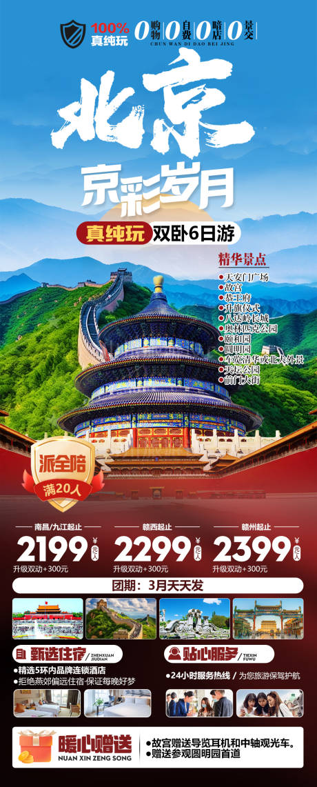 源文件下载【享设计】搜索编号：17240034630865919【北京京彩岁月真纯玩旅游海报】