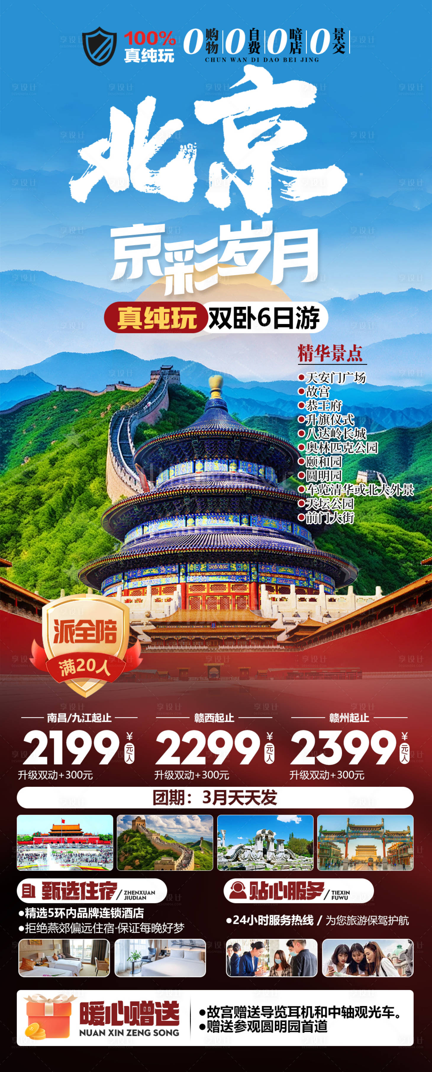 源文件下载【享设计】搜索编号：17240034630865919【北京京彩岁月真纯玩旅游海报】