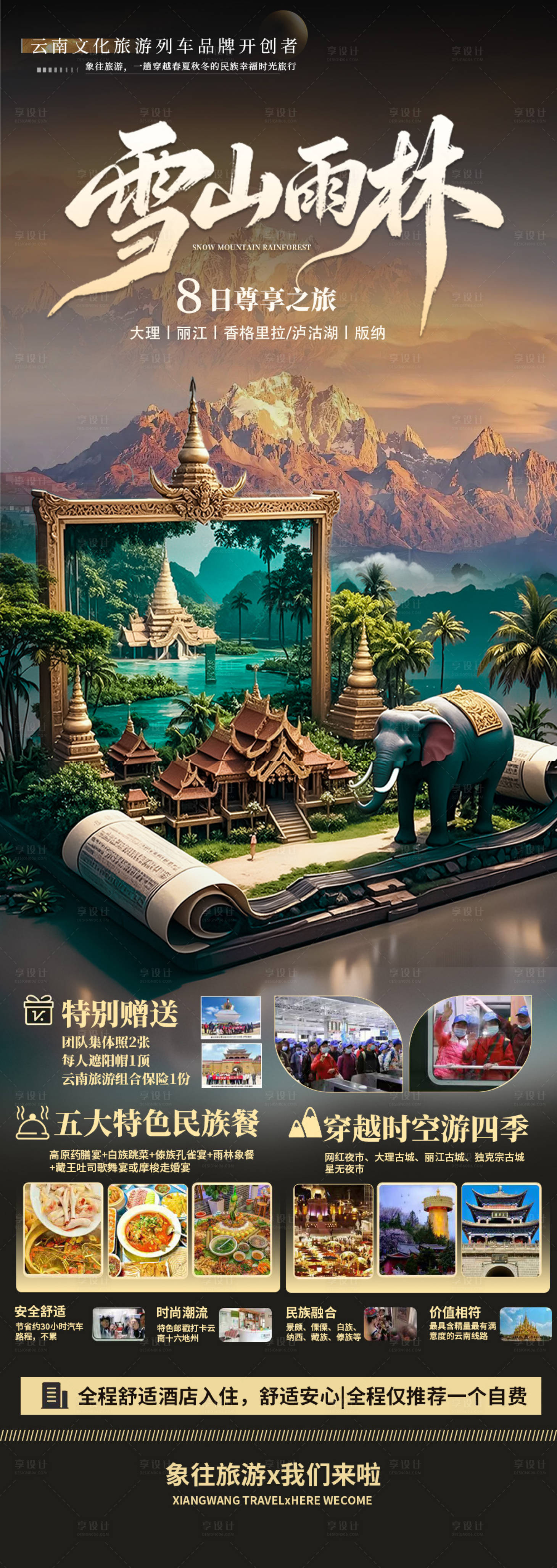 源文件下载【享设计】搜索编号：74950034619342478【雪山雨林旅游海报】