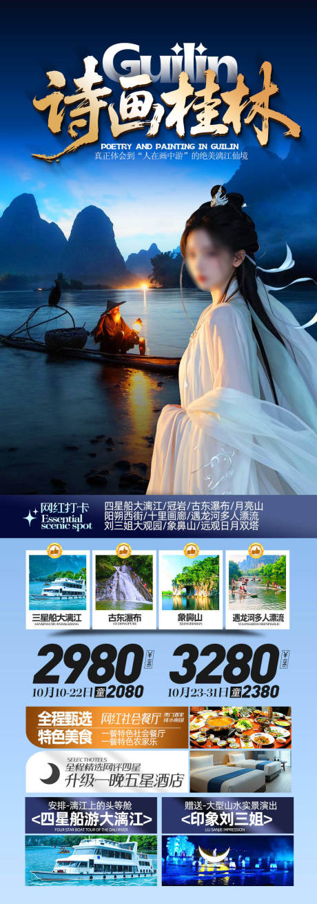 源文件下载【享设计】搜索编号：20980034796092023【诗画桂林】