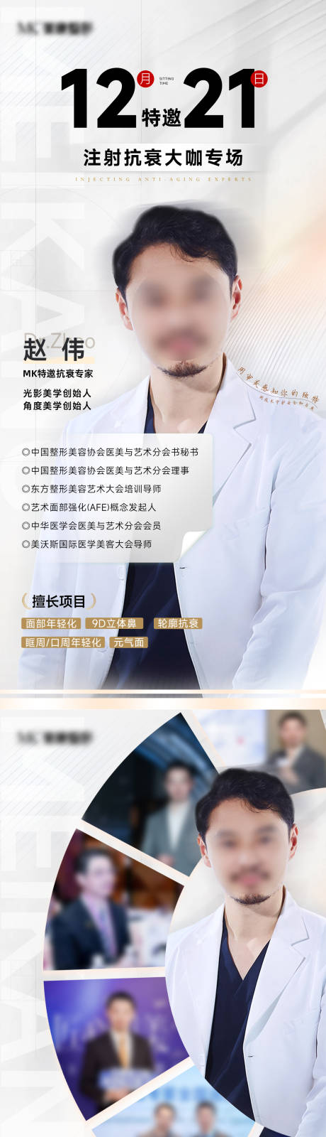 源文件下载【享设计】搜索编号：29830034544273692【医美大咖专家注射日海报】