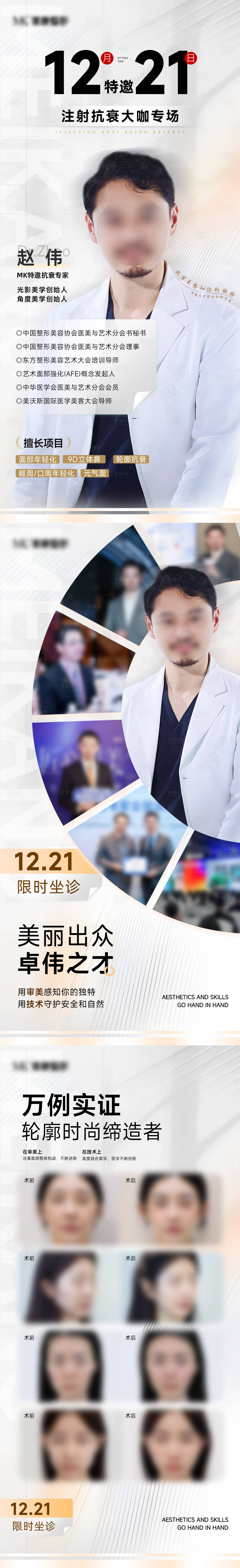 源文件下载【享设计】搜索编号：29830034544273692【医美大咖专家注射日海报】