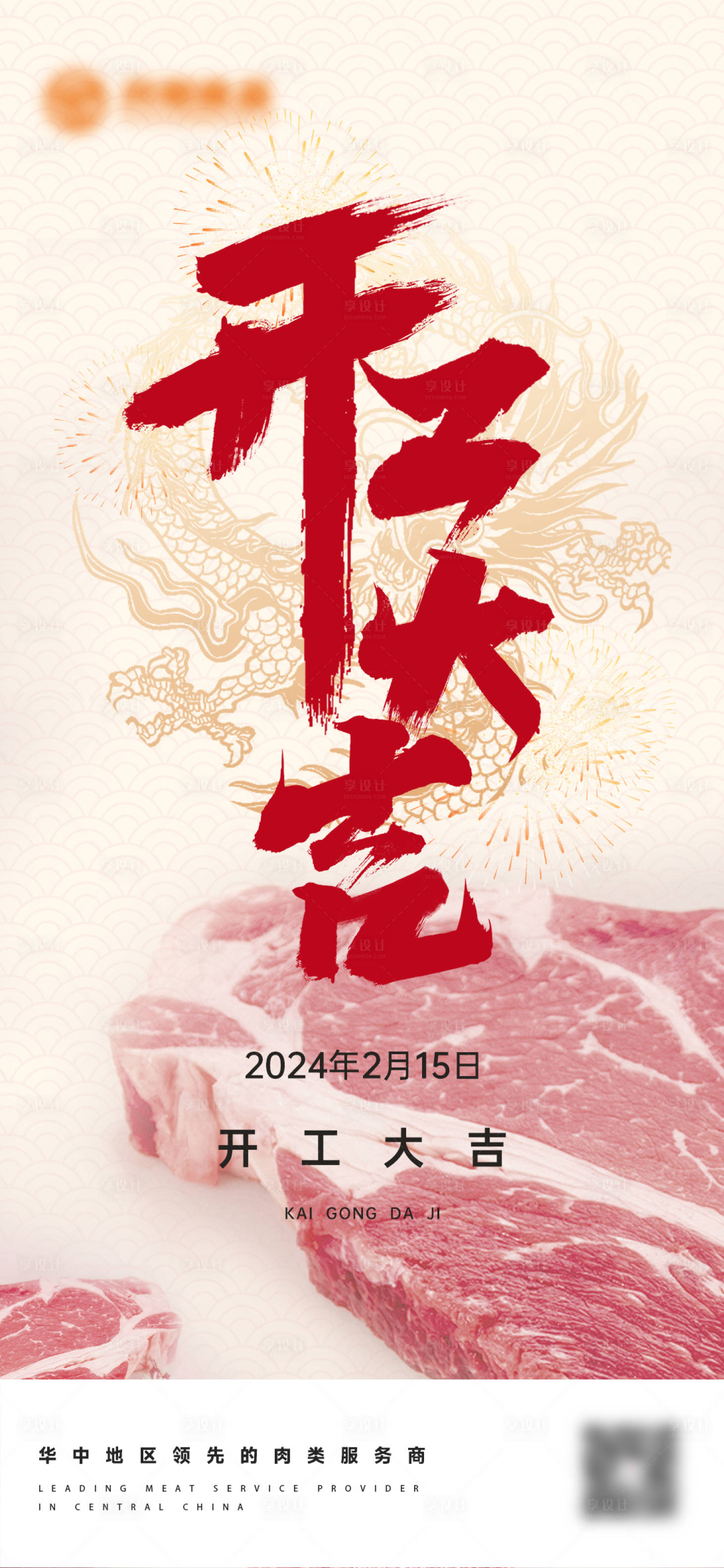 源文件下载【享设计】搜索编号：14140034567814759【开工大吉海报】