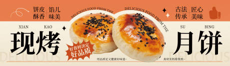 源文件下载【享设计】搜索编号：73260034664231781【现烤月饼酥饼】