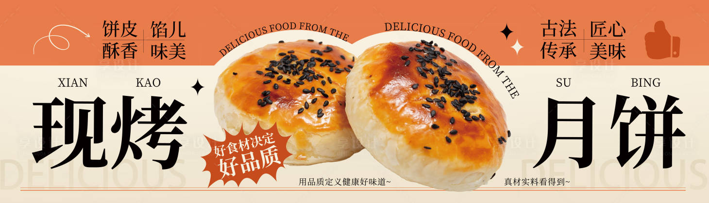 源文件下载【享设计】搜索编号：73260034664231781【现烤月饼酥饼】